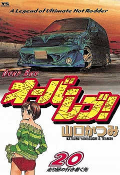 オーバーレブ! 20巻