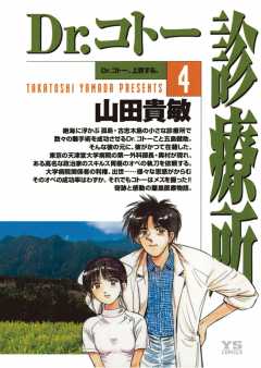 Dr.コトー診療所 公式版 1巻 山田貴敏 - 小学館eコミックストア｜無料 