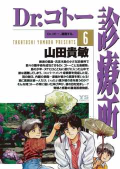 Dr.コトー診療所 公式版 25巻 山田貴敏 - 小学館eコミックストア｜無料 