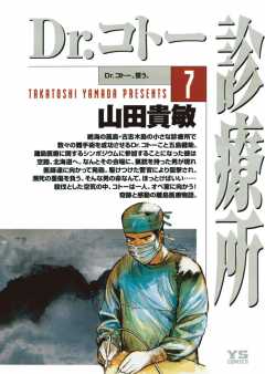 Dr.コトー診療所 公式版 24巻 山田貴敏 - 小学館eコミックストア｜無料