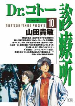 Dr.コトー診療所 公式版 8巻 山田貴敏 - 小学館eコミックストア｜無料 