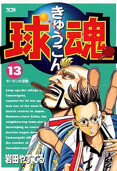 球魂 13巻