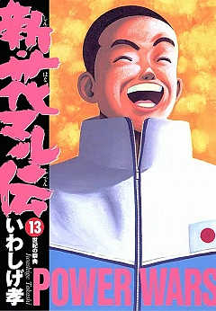 新・花マル伝 13巻