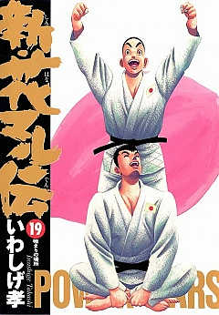 新・花マル伝 19巻