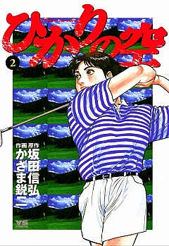 ひかりの空 1巻 かざま鋭二・坂田信弘 - 小学館eコミックストア｜無料