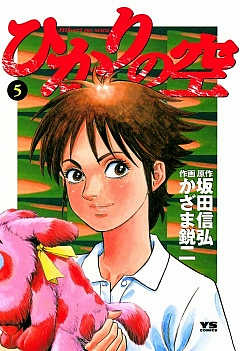 ひかりの空 5巻