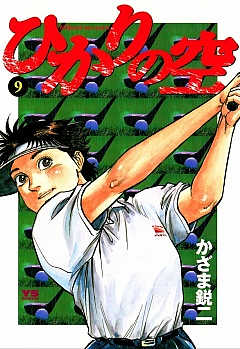 ひかりの空 9巻