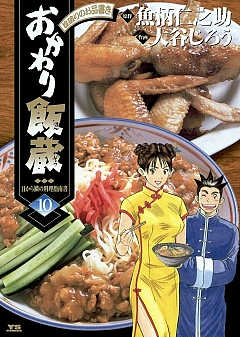 おかわり飯蔵 10巻 魚柄仁之助・大谷じろう - 小学館eコミックストア