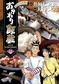 おかわり飯蔵 11巻