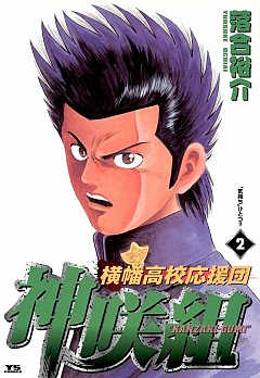 横幡高校応援団神咲組 2巻
