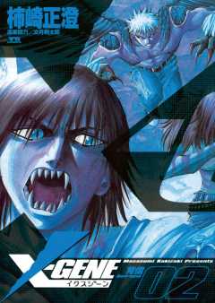 X-GENE(イクスジーン) 2巻