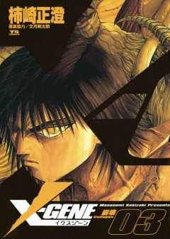 X-GENE(イクスジーン) 3巻