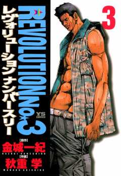 レヴォリューションNo.3 3巻