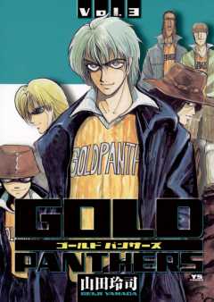 Gold Panthers 1巻 山田玲司 小学館eコミックストア 無料試し読み多数 マンガ読むならeコミ