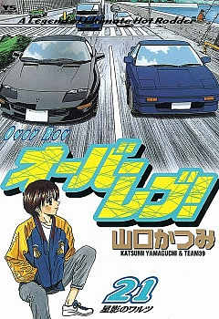 オーバーレブ! 21巻