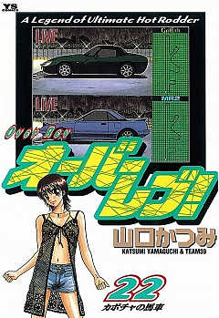 オーバーレブ! 22巻