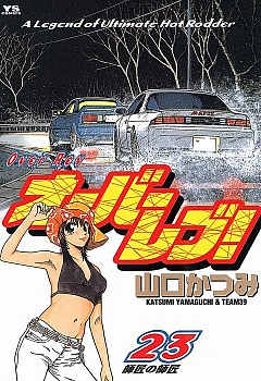 オーバーレブ! 23巻