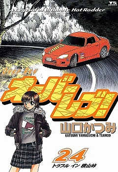 オーバーレブ! 24巻