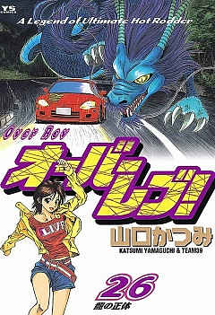 オーバーレブ! 26巻
