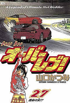 オーバーレブ! 27巻