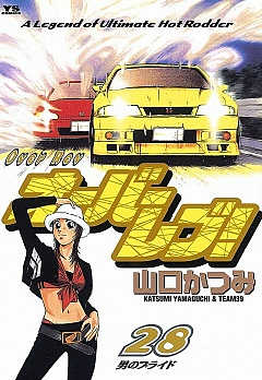 オーバーレブ! 28巻