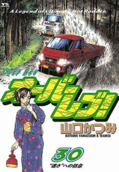 オーバーレブ! 30巻