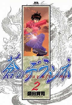 蒼のデラシネ 2巻