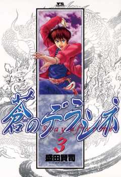 蒼のデラシネ 3巻