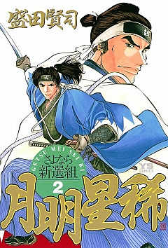 月明星稀―さよなら新選組 2巻