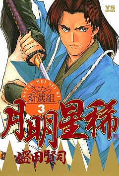 月明星稀―さよなら新選組 1巻 盛田賢司 - 小学館eコミックストア｜無料