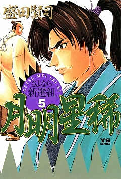 月明星稀―さよなら新選組 5巻