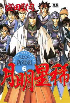 月明星稀 さよなら新選組 1巻 盛田賢司 小学館eコミックストア 無料試し読み多数 マンガ読むならeコミ