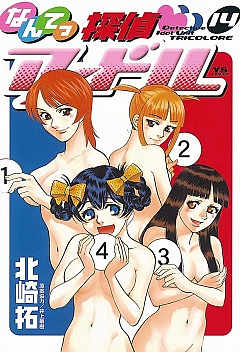 なんてっ探偵・アイドル 14巻