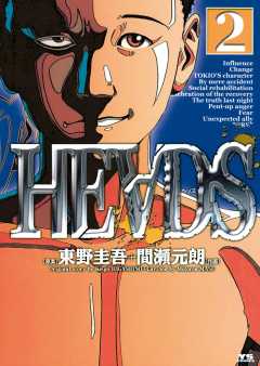 週刊ヤングサンデー 33 HEADS 新連載 東野圭吾 HEADS ヘッズ 全4巻 ヤングサンデーコミックス 原作:東野圭吾
