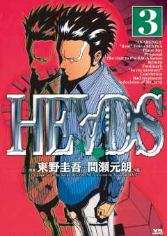 週刊ヤングサンデー 33 HEADS 新連載 東野圭吾 HEADS（ヘッズ） 1巻 東野圭吾・間瀬元朗 - 小学館eコミック