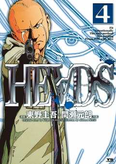 Heads ヘッズ 1巻 東野圭吾 間瀬元朗 小学館eコミックストア 無料試し読み多数 マンガ読むならeコミ