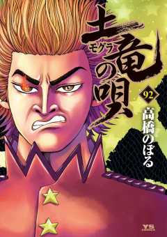 土竜の唄 92巻