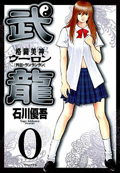格闘美神 武龍 外伝