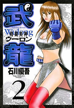 格闘美神 武龍 石川優吾 [1-18巻 漫画全巻セット/完結] 格闘美神 武龍 石川優吾 [1-18巻 漫画全巻セット/完結