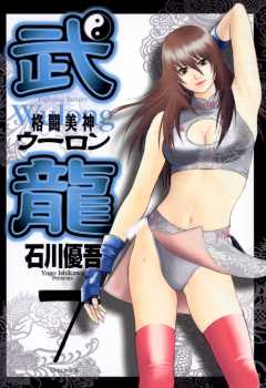 格闘美神 武龍 7巻