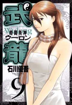 格闘美神 武龍 8巻 石川優吾 - 小学館eコミックストア｜無料試し読み 