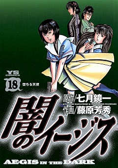 闇のイージス 18巻