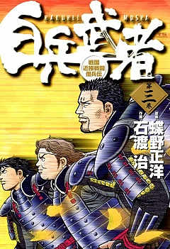 白兵武者 3巻