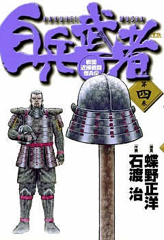 白兵武者 4巻