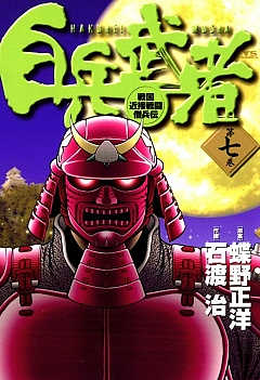 白兵武者 7巻