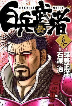 白兵武者 9巻