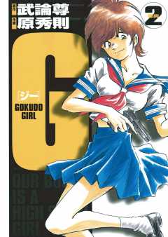 G ―GOKUDO GIRL― 1巻 武論尊・原秀則 - 小学館eコミックストア｜無料試し読み多数！マンガ読むならeコミ！