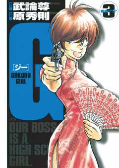 G ―GOKUDO GIRL― 1巻 武論尊・原秀則 - 小学館eコミックストア｜無料試し読み多数！マンガ読むならeコミ！