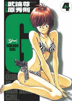 G ―GOKUDO GIRL― 4巻