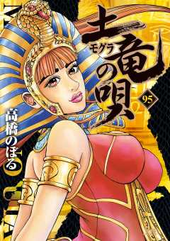 土竜の唄 95巻